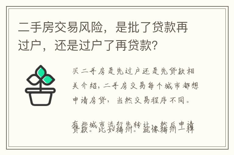 二手房交易风险，是批了贷款再过户，还是过户了再贷款？