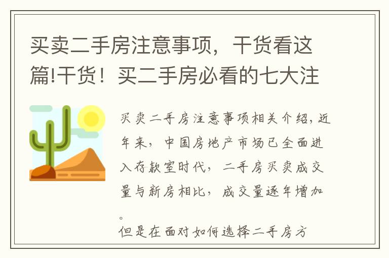 买卖二手房注意事项，干货看这篇!干货！买二手房必看的七大注意事项