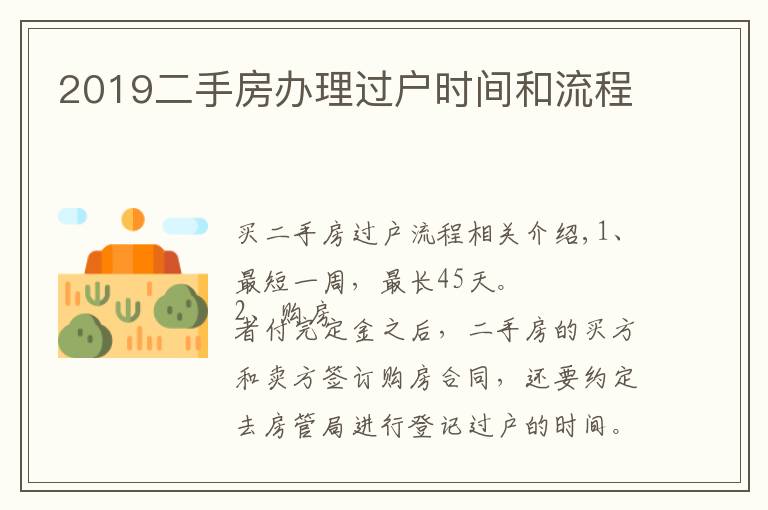 2019二手房办理过户时间和流程