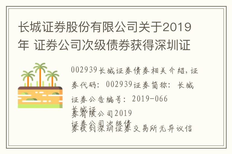 长城证券股份有限公司关于2019年 证券公司次级债券获得深圳证券交易所无异议函的公告文章配图