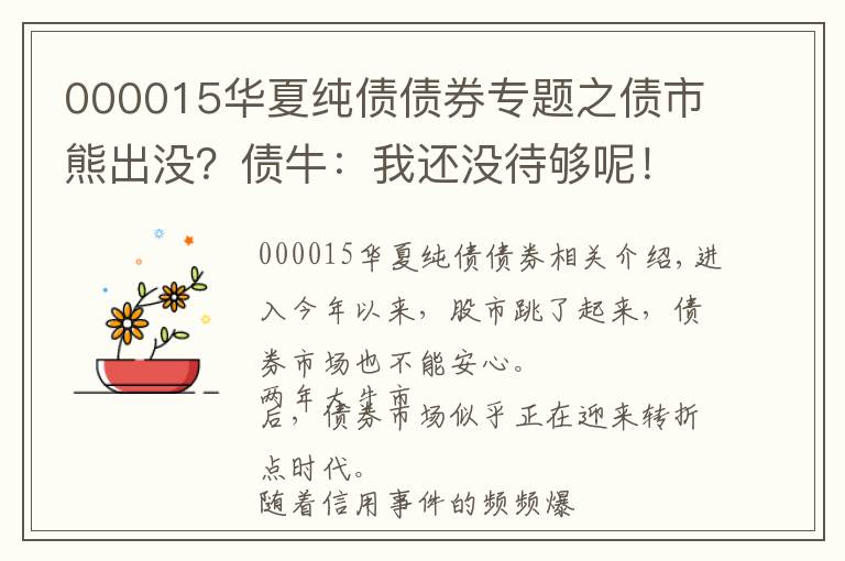 000015华夏纯债债券专题之债市熊出没？债牛：我还没待够呢！