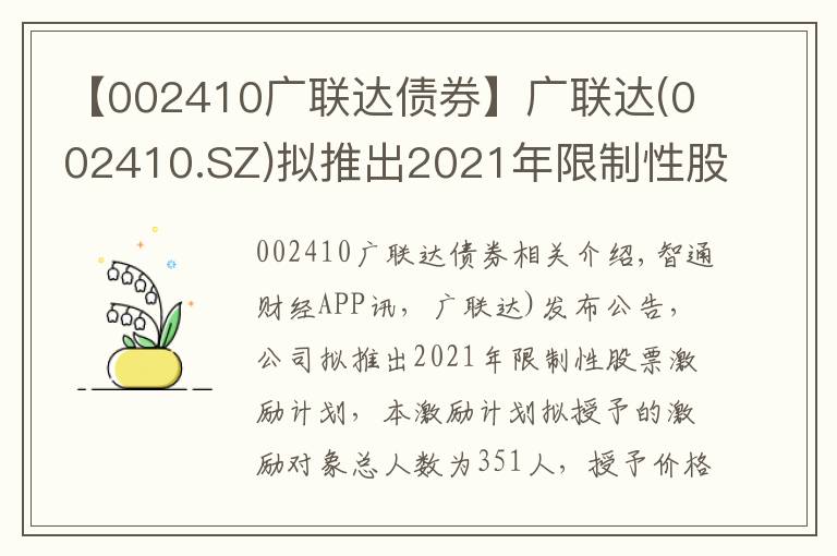 【002410广联达债券】广联达(002410.SZ)拟推出2021年限制性股票激励计划 授予价为30.48元/股