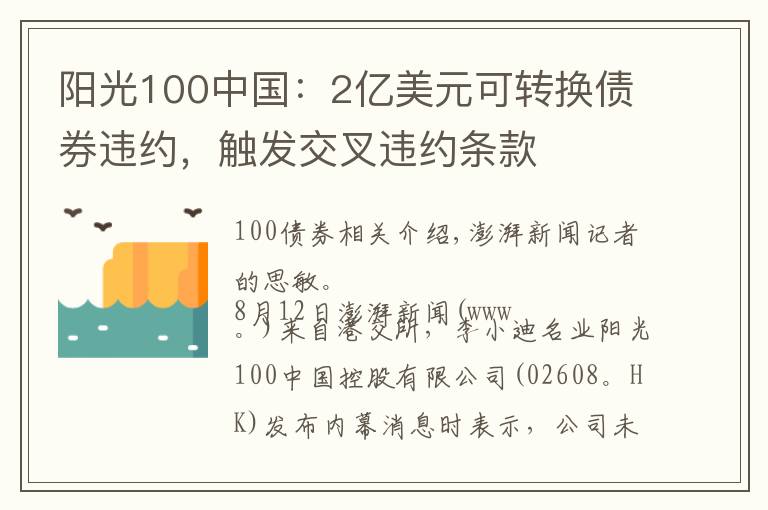 阳光100中国：2亿美元可转换债券违约，触发交叉违约条款