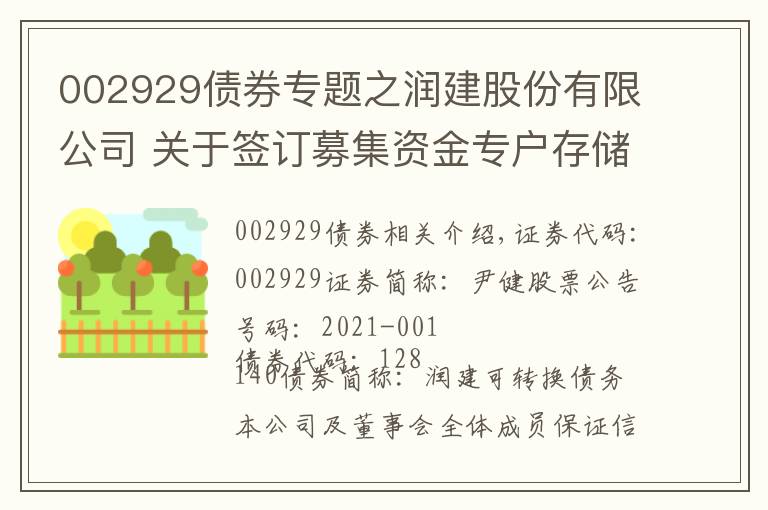 002929债券专题之润建股份有限公司 关于签订募集资金专户存储三方监管 协议的公告