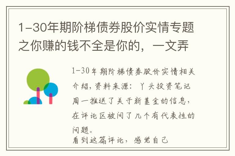 1-30年期阶梯债券股价实情专题之你赚的钱不全是你的，一文弄懂买基金的成本