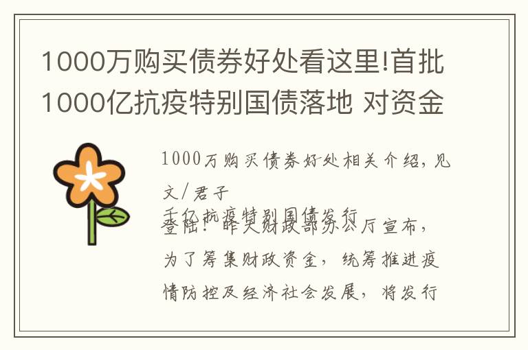 1000万购买债券好处看这里!首批1000亿抗疫特别国债落地 对资金面影响几何？