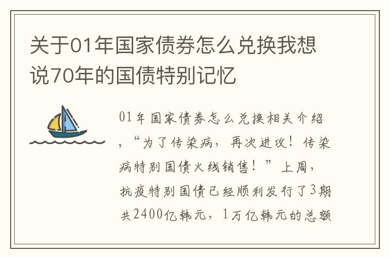 关于01年国家债券怎么兑换我想说70年的国债特别记忆