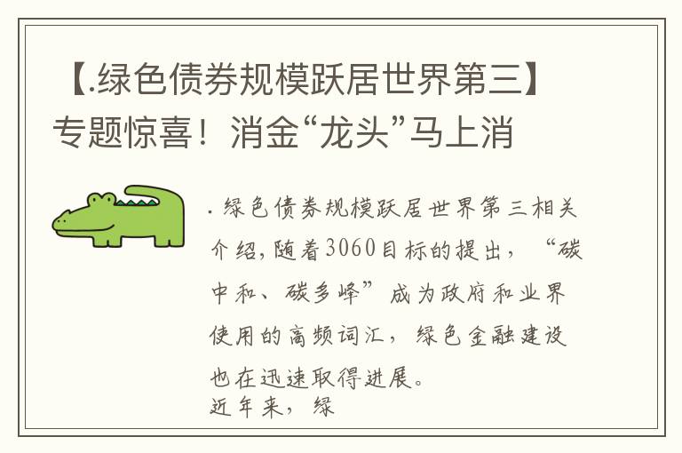 【.绿色债券规模跃居世界第三】专题惊喜！消金“龙头”马上消费金融助力碳中和，这些创新率先尝