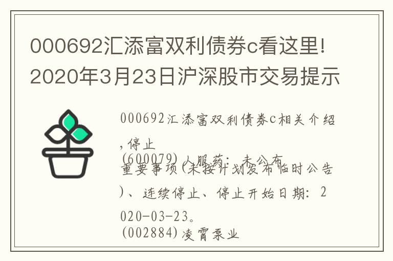 000692汇添富双利债券c看这里!2020年3月23日沪深股市交易提示