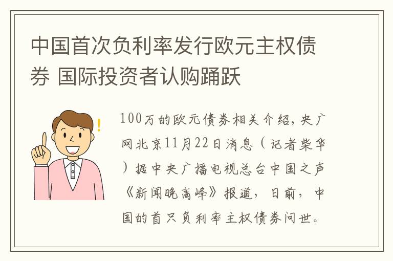 中国首次负利率发行欧元主权债券 国际投资者认购踊跃