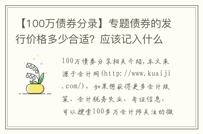 【100万债券分录】专题债券的发行价格多少合适？应该记入什么会计科目？