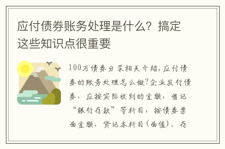 应付债券账务处理是什么？搞定这些知识点很重要