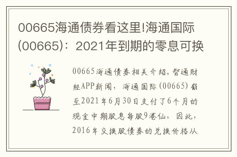 00665海通债券看这里!海通国际(00665)：2021年到期的零息可换股债券兑换价调整至每股5.06港元