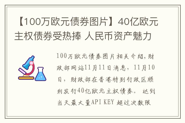 【100万欧元债券图片】40亿欧元主权债券受热捧 人民币资产魅力足