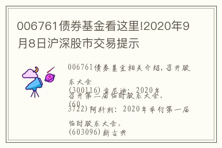 006761债券基金看这里!2020年9月8日沪深股市交易提示