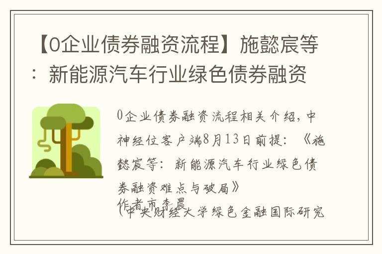 【0企业债券融资流程】施懿宸等：新能源汽车行业绿色债券融资难点与破局