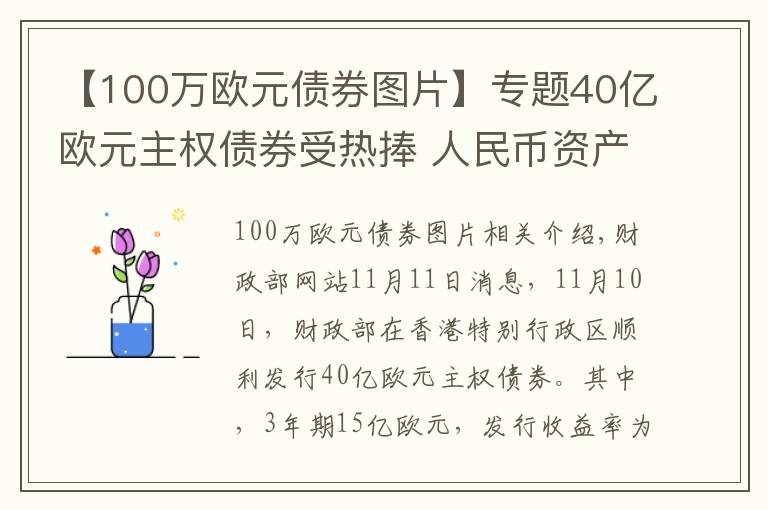 【100万欧元债券图片】专题40亿欧元主权债券受热捧 人民币资产魅力足