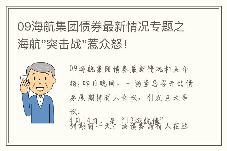 09海航集团债券最新情况专题之海航"突击战"惹众怒！闪电会议"令人窒息"，深夜紧急致歉！兄弟债券盘中暴跌近40%，融资为王时代终结？