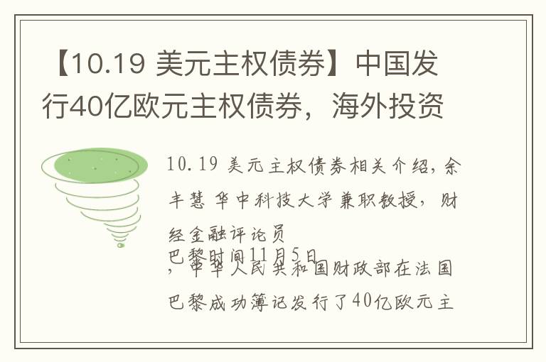 【10.19 美元主权债券】中国发行40亿欧元主权债券，海外投资者抢购！美元债“一家独大”局面将终结