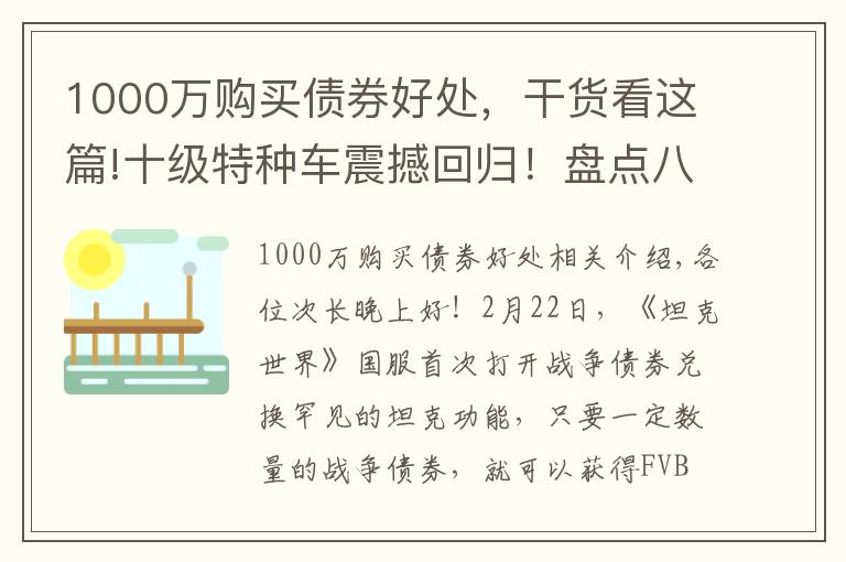 1000万购买债券好处，干货看这篇!十级特种车震撼回归！盘点八大债券坦克兑换价值