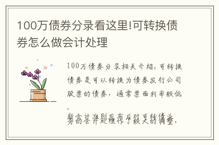 100万债券分录看这里!可转换债券怎么做会计处理