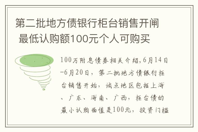 第二批地方债银行柜台销售开闸 最低认购额100元个人可购买