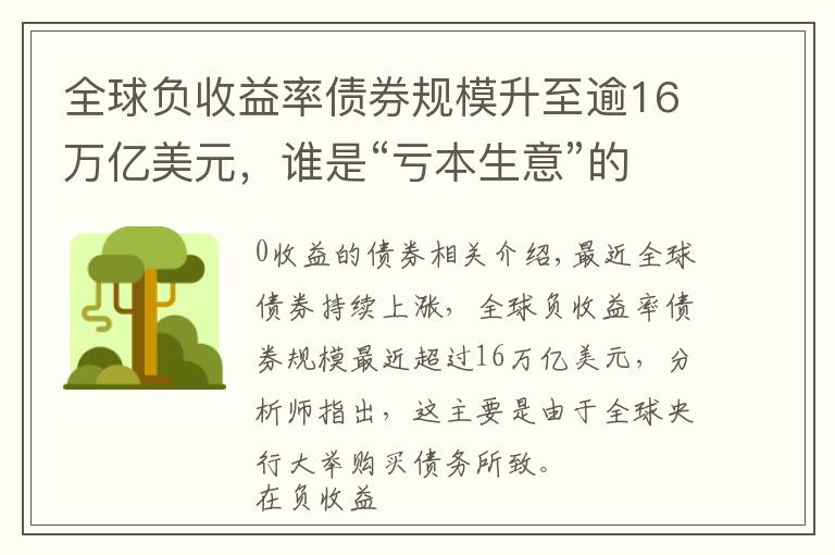 全球负收益率债券规模升至逾16万亿美元，谁是“亏本生意”的幕后推手