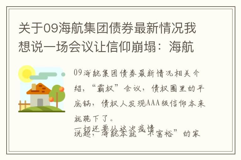 关于09海航集团债券最新情况我想说一场会议让信仰崩塌：海航“闪电战”惊呆债券圈 小散户最终没能掰过“大腿”