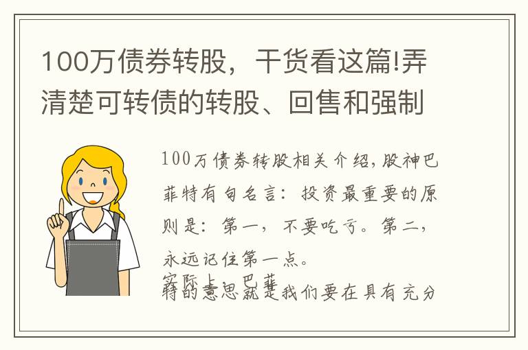 100万债券转股，干货看这篇!弄清楚可转债的转股、回售和强制赎回条款，像基金经理般专业操作