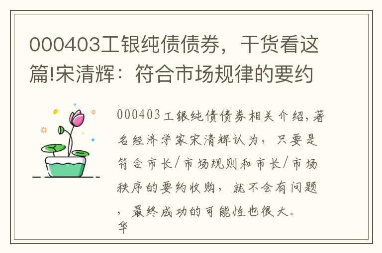 000403工银纯债债券，干货看这篇!宋清辉：符合市场规律的要约收购成功的概率很大