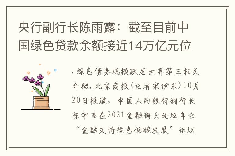 央行副行长陈雨露：截至目前中国绿色贷款余额接近14万亿元位居世界前列