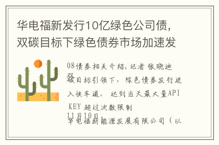 华电福新发行10亿绿色公司债，双碳目标下绿色债券市场加速发展