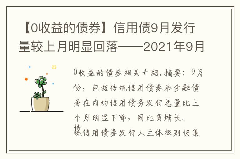 【0收益的债券】信用债9月发行量较上月明显回落——2021年9月信用债发行与评级概况