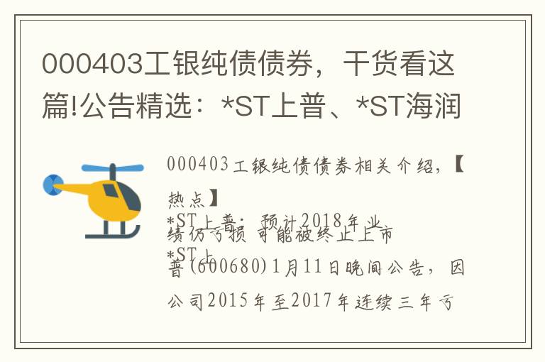 000403工银纯债债券，干货看这篇!公告精选：*ST上普、*ST海润或被终止上市；碧水源等控制权或变更