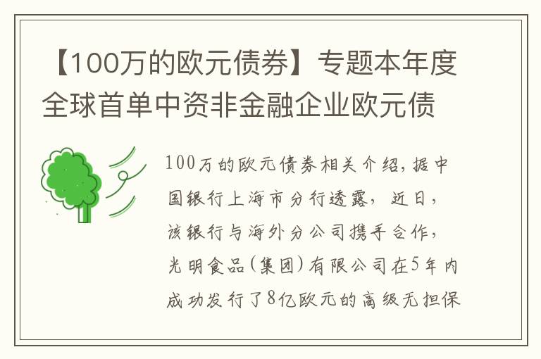 【100万的欧元债券】专题本年度全球首单中资非金融企业欧元债券项目成功发行