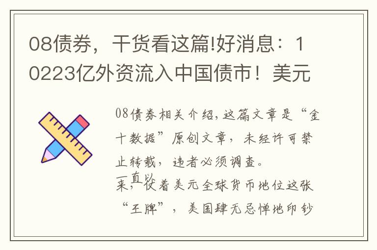 08债券，干货看这篇!好消息：10223亿外资流入中国债市！美元却在走“下坡路”