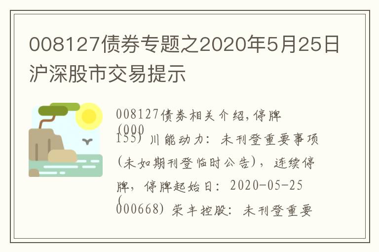 008127债券专题之2020年5月25日沪深股市交易提示