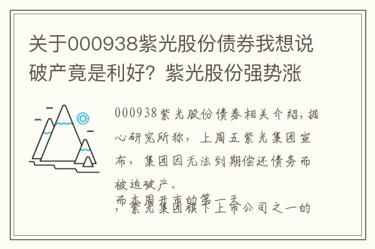 关于000938紫光股份债券我想说破产竟是利好？紫光股份强势涨停