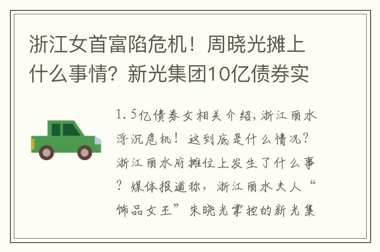 浙江女首富陷危机！周晓光摊上什么事情？新光集团10亿债券实质违约