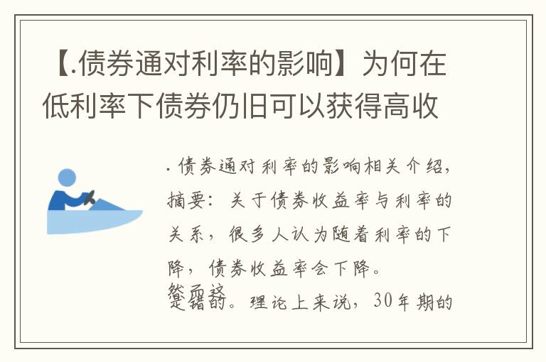 【.债券通对利率的影响】为何在低利率下债券仍旧可以获得高收益？