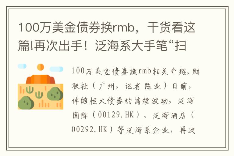 100万美金债券换rmb，干货看这篇!再次出手！泛海系大手笔“扫货”恒大债券