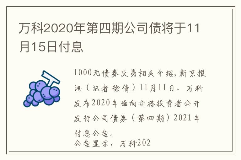 万科2020年第四期公司债将于11月15日付息