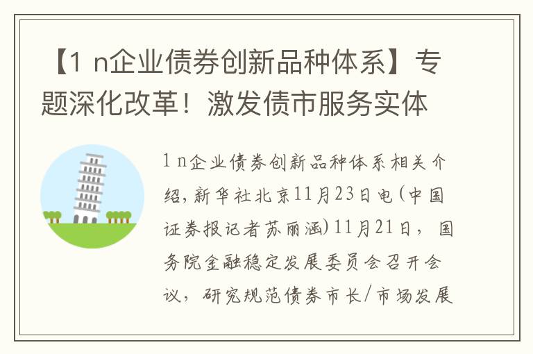 【1 n企业债券创新品种体系】专题深化改革！激发债市服务实体经济新动能