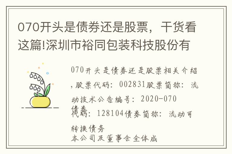 070开头是债券还是股票，干货看这篇!深圳市裕同包装科技股份有限公司 关于“裕同转债”转股价格调整的公告