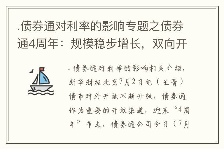 .债券通对利率的影响专题之债券通4周年：规模稳步增长，双向开放指日可待