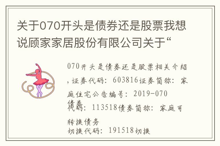 关于070开头是债券还是股票我想说顾家家居股份有限公司关于“顾家转债”2019年付息公告