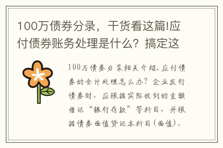 100万债券分录，干货看这篇!应付债券账务处理是什么？搞定这些知识点很重要