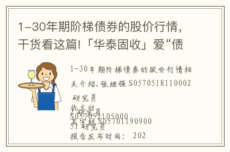 1-30年期阶梯债券的股价行情，干货看这篇!「华泰固收」爱“债”破晓前，以“房”定空间——2022年债券策略展望