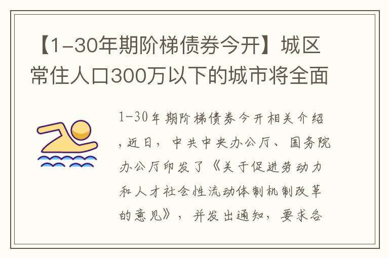 【1-30年期阶梯债券今开】城区常住人口300万以下的城市将全面取消落户限制