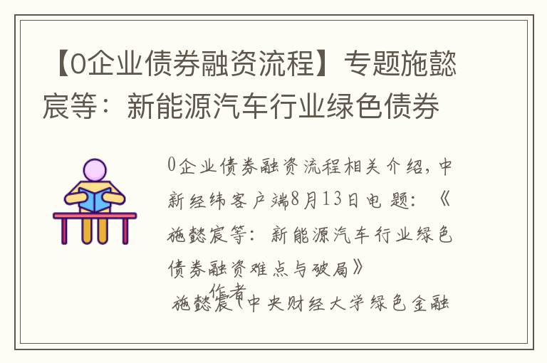 【0企业债券融资流程】专题施懿宸等：新能源汽车行业绿色债券融资难点与破局